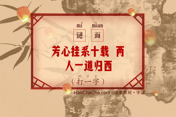 芳心挂系十载 两人一道归西（十四笔字）字谜