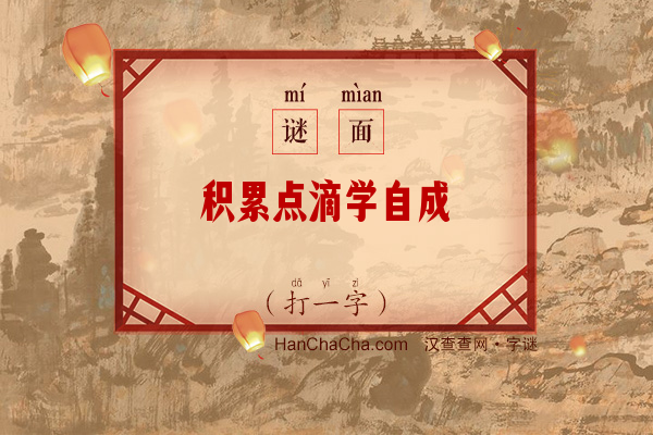 积累点滴学自成（打一字）字谜