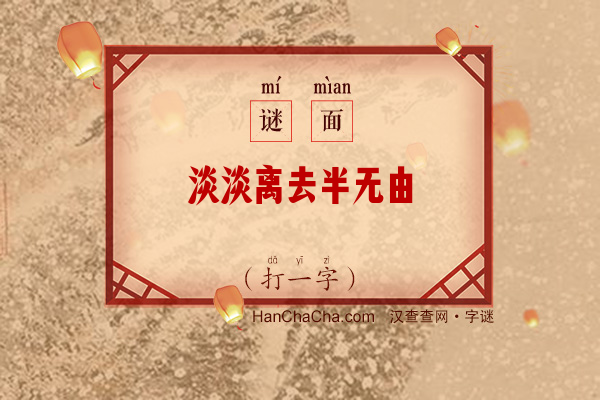 淡淡离去半无由（八笔字）字谜