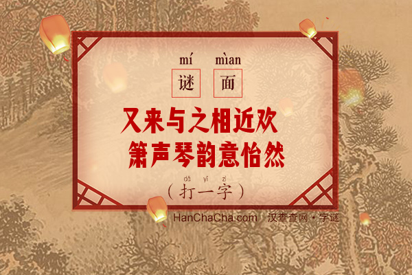 又来与之相近欢 箫声琴韵意怡然（打一字）字谜