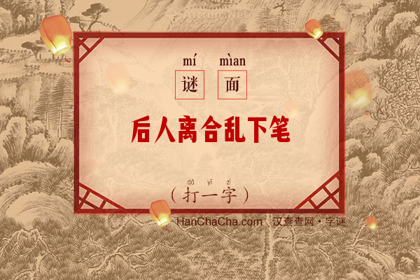 后人离合乱下笔（打一字）字谜