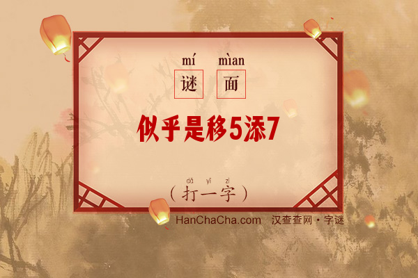 似乎是移5添7（少笔字）字谜