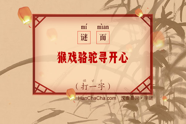 猴戏骆驼寻开心（打一字）字谜