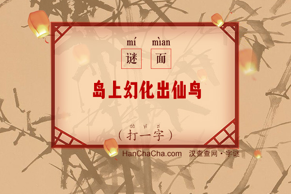 岛上幻化出仙鸟（打一字）字谜