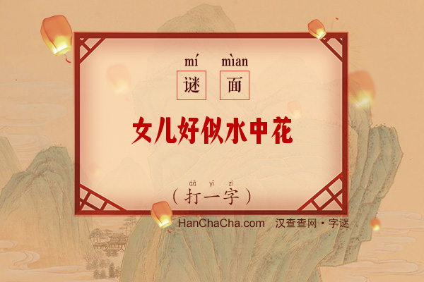 女儿好似水中花（9笔字）字谜