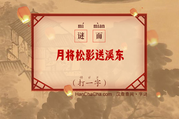 月将松影送溪东（打一字）字谜