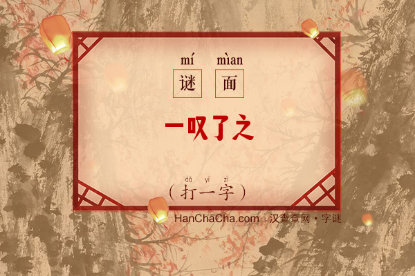 一叹了之（打一字）字谜