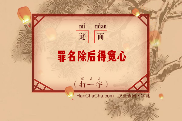 罪名除后得宽心（打一字）字谜