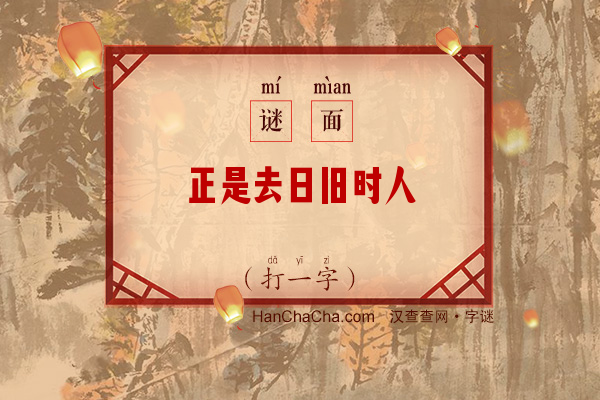 正是去日旧时人（打一字）字谜