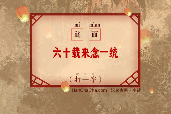 六十载来念一统（打一字）字谜