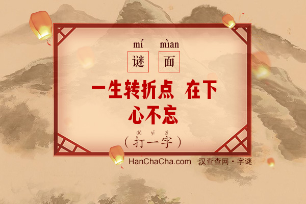 一生转折点 在下心不忘（少笔字）字谜