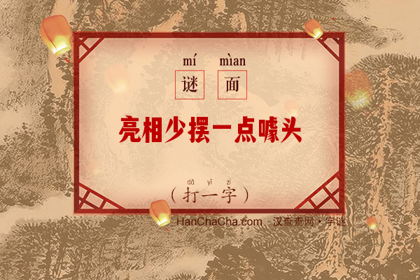 亮相少摆一点噱头（少笔字）字谜