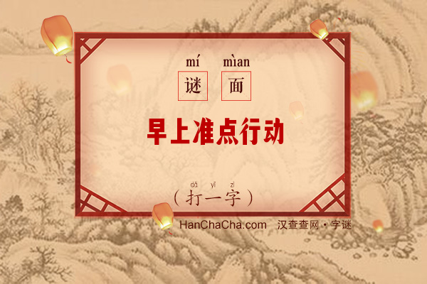 早上准点行动（11笔字）字谜