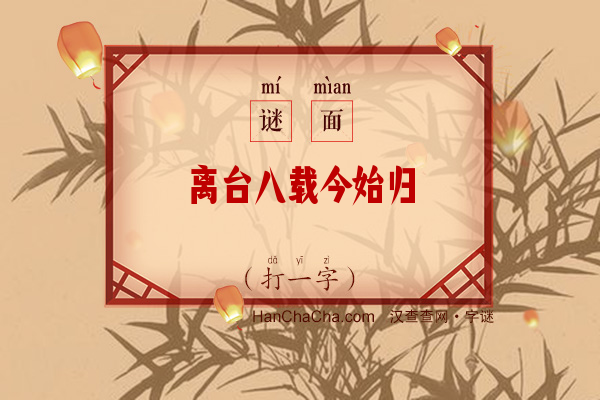 离台八载今始归（八笔字）字谜