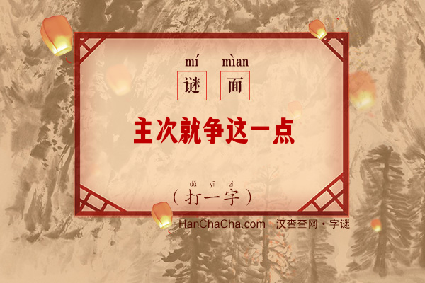 主次就争这一点（打一字）字谜