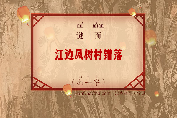 江边风树村错落（打一字）字谜