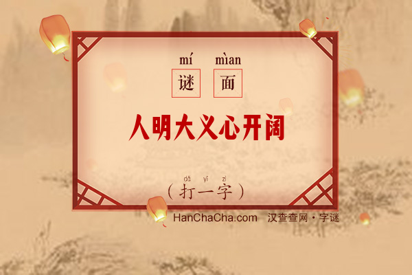 人明大义心开阔（7笔字）字谜