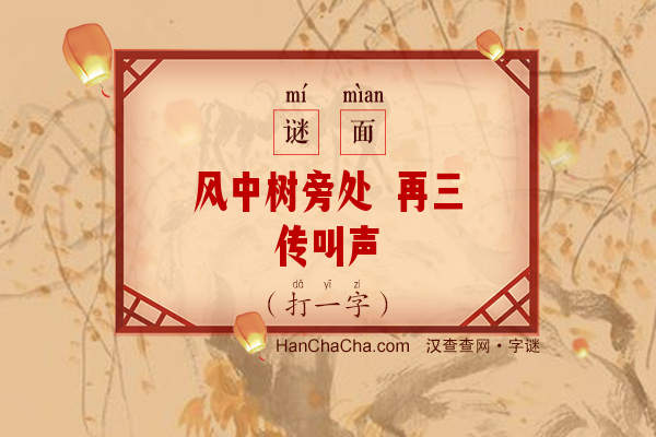 风中树旁处 再三传叫声（10笔字）字谜