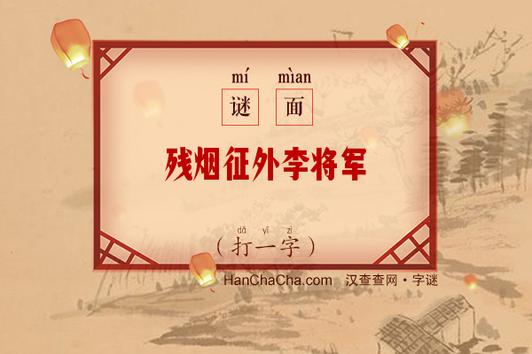 残烟征外李将军（字谜）字谜