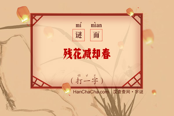 残花减却春（字谜）字谜