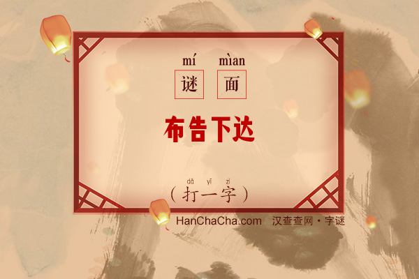 布告下达（字谜）字谜