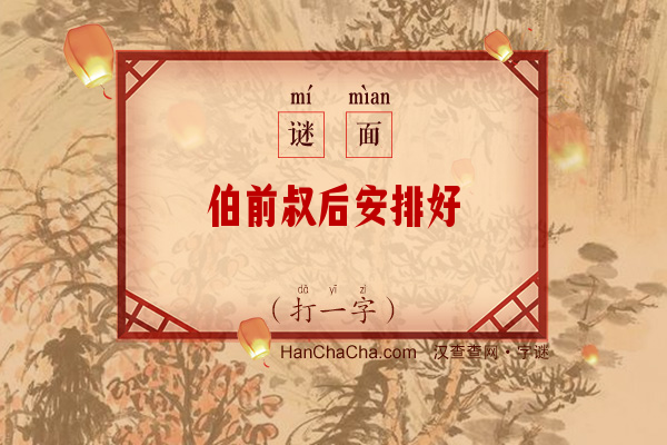 伯前叔后安排好（字谜）字谜