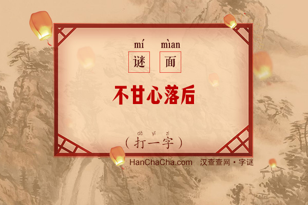 不甘心落后（字谜）字谜