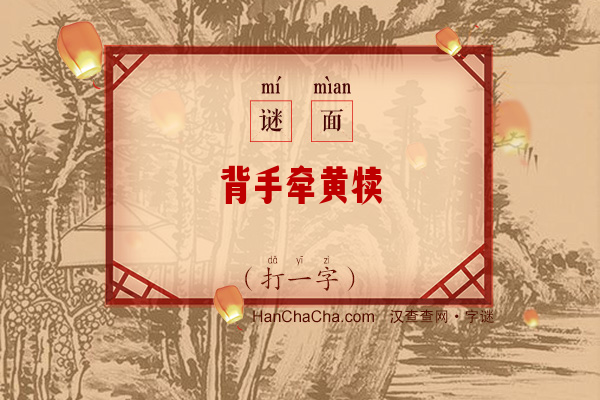 背手牵黄犊（字谜）字谜