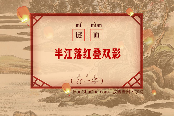 半江落红叠双影（字谜）字谜