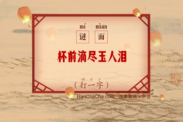 杯前滴尽玉人泪（字谜）字谜