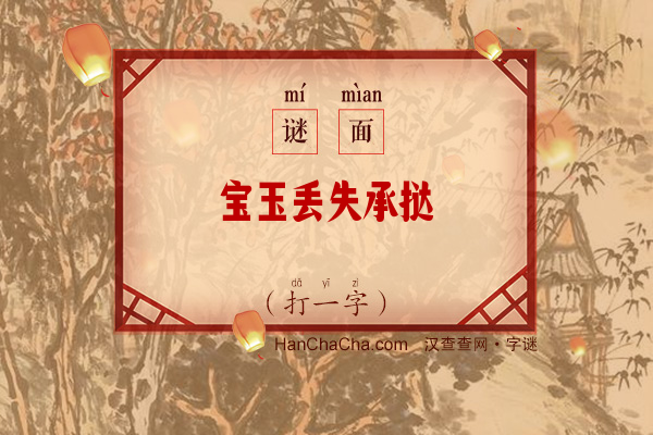 宝玉丢失承挞笞（字谜）字谜