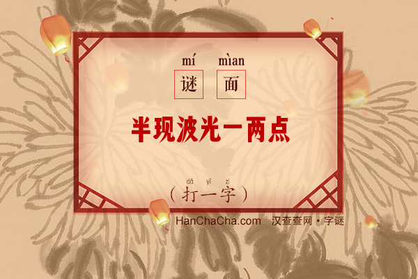 半现波光一两点（字谜）字谜