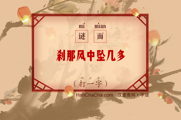 刹那风中坠几多（字谜）字谜