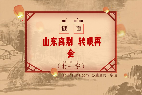 山东离别 转眼再会（字谜）字谜