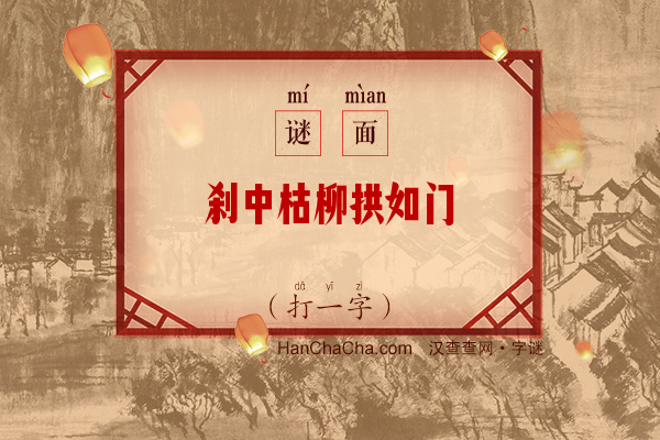 刹中枯柳拱如门（字谜）字谜