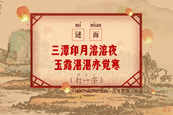 三潭印月溶溶夜 玉露湛湛亦觉寒·繁体字（字谜）字谜