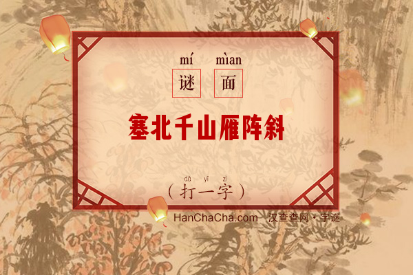 塞北千山雁阵斜（字谜）字谜