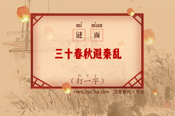 三十春秋避秦乱（字谜）字谜