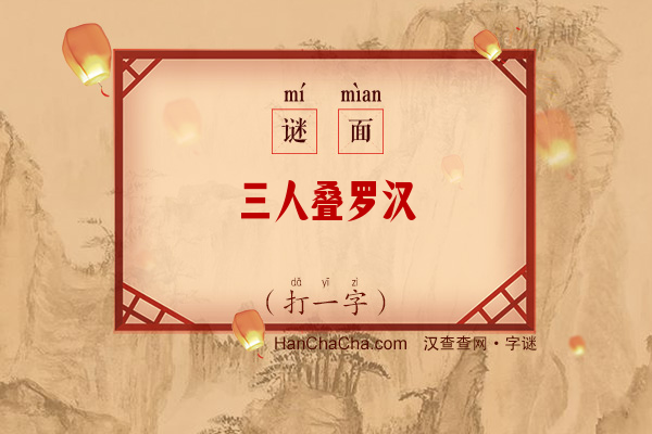 三人叠罗汉（字谜）字谜