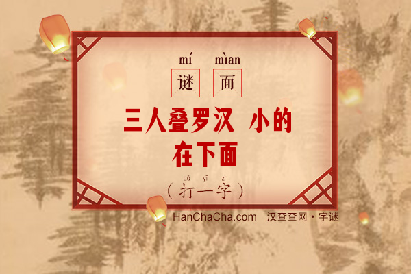 三人叠罗汉 小的在下面（字谜）字谜