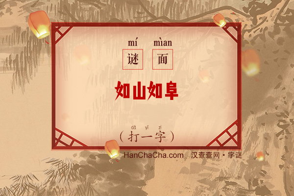 如山如阜（字谜）字谜