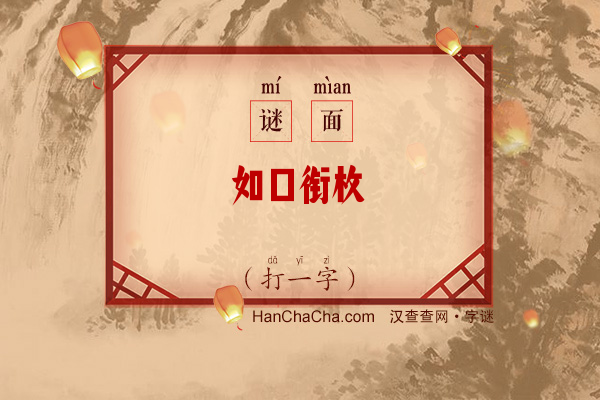 如口衔枚（字谜）字谜