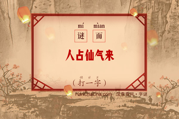 人占仙气来（字谜）字谜