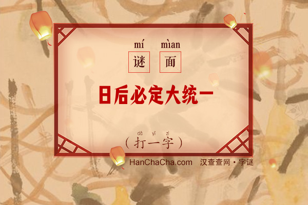 日后必定大统一（字谜）字谜