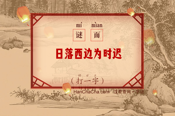 日落西边为时迟（字谜）字谜