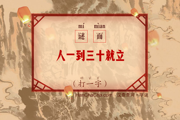 人一到三十就立（字谜）字谜