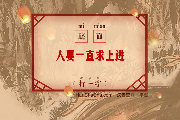 人要一直求上进（字谜）字谜