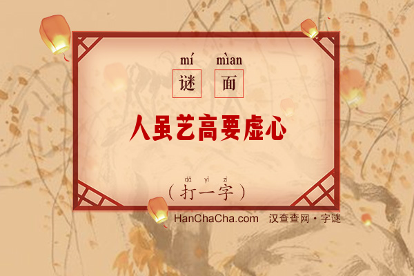 人虽艺高要虚心（字谜）字谜