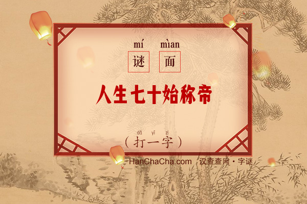 人生七十始称帝（字谜）字谜