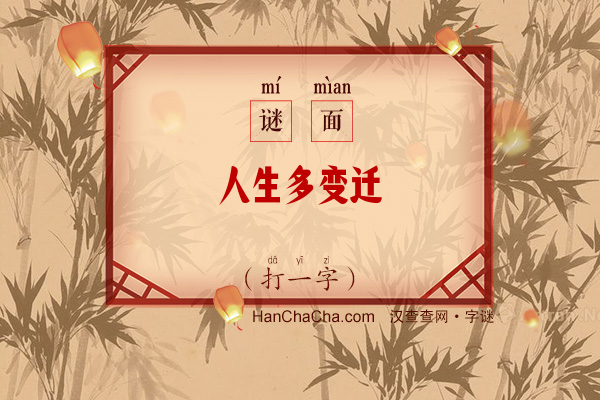 人生多变迁（字谜）字谜